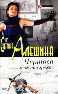 Чертова дюжина грехов