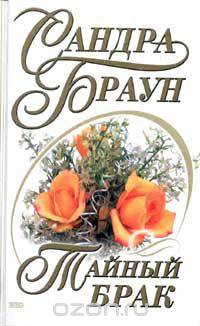 Тайный брак