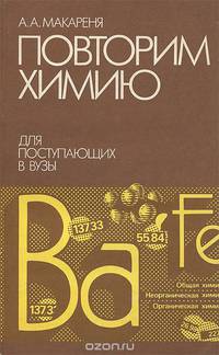 Повторим химию. Для поступающих в вузы
