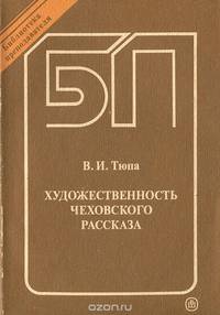 Художественность чеховского рассказа