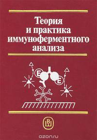 Теория и практика иммуноферментного анализа