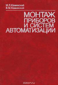 Монтаж приборов и систем автоматизации