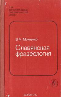 Славянская фразеология