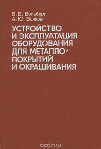 Устройство и эксплуатация оборудования для металлопокрытий и окрашивания. Учебник