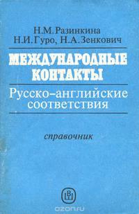 Международные контакты. Русско-английские соответствия. Справочник