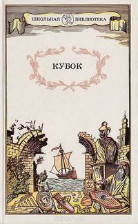 Кубок: Баллады, сказания, легенды
