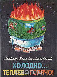 Холодно…теплее…горячо! или Как полететь к звездам