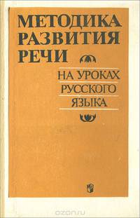 Методика развития речи на уроках русского языка