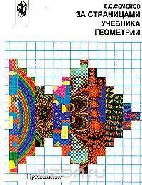 За страницами учебника геометрии: Пособие для учащихся 7-9 классов общеобразовательных учреждений Изд. 2-е, перераб.
