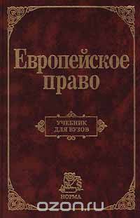 Европейское право