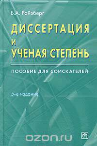 Диссертация и ученая степень. Пособие для соискателей