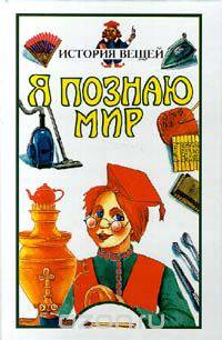 Я познаю мир: История вещей
