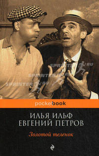 Золотой теленок