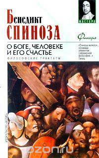 О Боге, человеке и его счастье