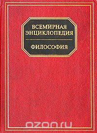 Всемирная энциклопедия. Философия