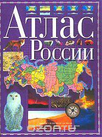 Атлас России