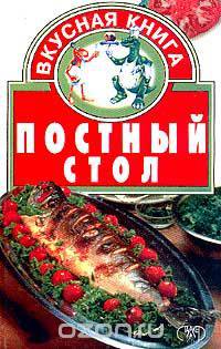 Постный стол