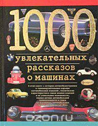 1000 увлекательных рассказов о машинах