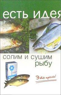 Солим и сушим рыбу. Это просто просто!