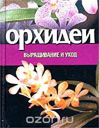Орхидеи. Выращивание и уход