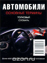 Автомобили. Основные термины. Толковый словарь