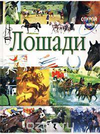 Лошади