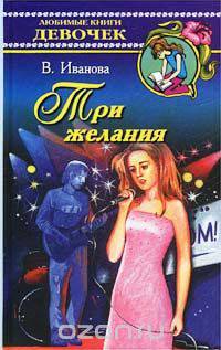 Три желания