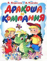 Дракоша и компания