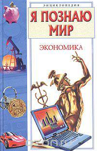 Я познаю мир. Экономика