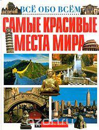 Самые красивые места мира