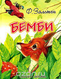 Бемби