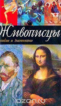 Живописцы