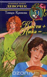 Костя + Ника = ...