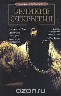 Великие открытия