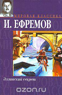 Эллинский секрет