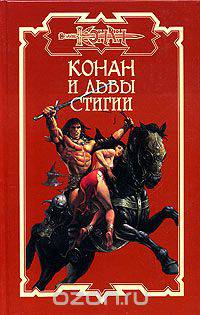 Конан и львы Стигии
