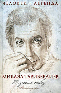 Я просто живу. Автобиография Микаэла Таривердиева