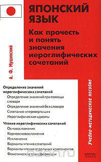 Японский язык. Как прочесть и понять значения иероглифических сочетаний
