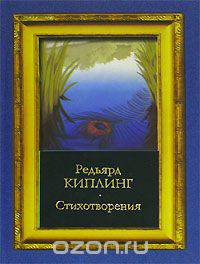 Редьярд Киплинг. Стихотворения