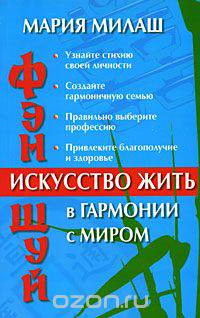 Фэн Шуй. Искусство жить в гармонии с миром