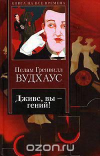 Дживс, вы - гений!