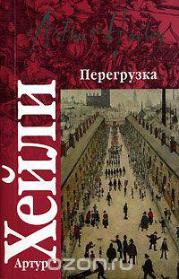 Перегрузка