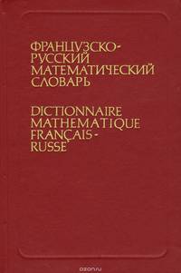 Французско-русский математический словарь / Dictionnaire mathamtique francais-russe