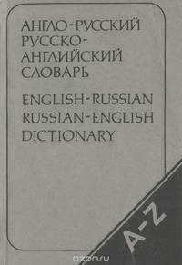 Карманный англо-русский и русско-английский словарь / English-Russian and Russian-English Dictionary