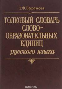 Толковый словарь словообразовательных единиц русского языка