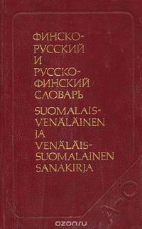 Финско-русский и русско-финский словарь / Suomalais-venalainen ja venalais-suomalainen sanakirja
