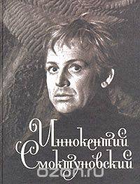 Иннокентий Смоктуновский. Жизнь и роли