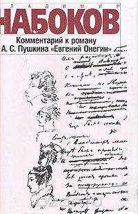 Комментарий к роману А. С. Пушкина "Евгений Онегин"