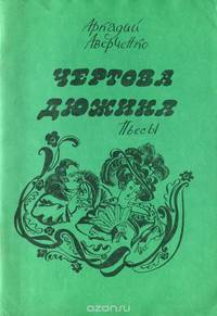 Чертова дюжина