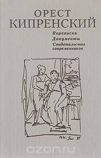 Орест Кипренский. Переписка. Документы. Свидетельства современников